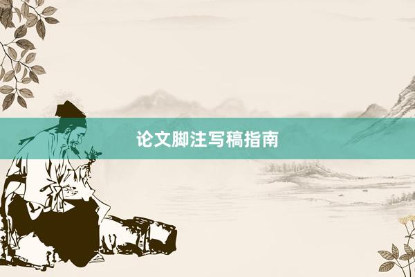 论文脚注写稿指南