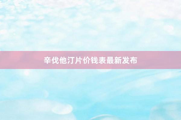 辛伐他汀片价钱表最新发布