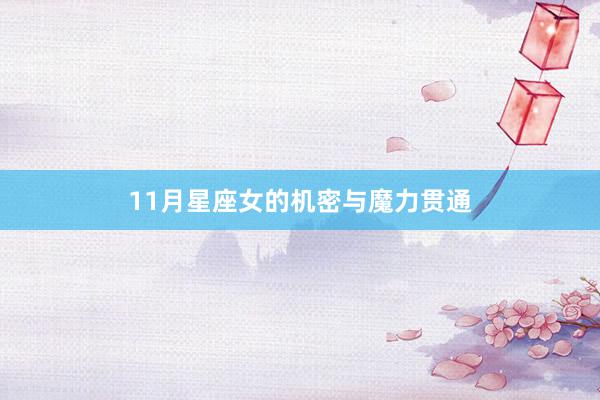11月星座女的机密与魔力贯通