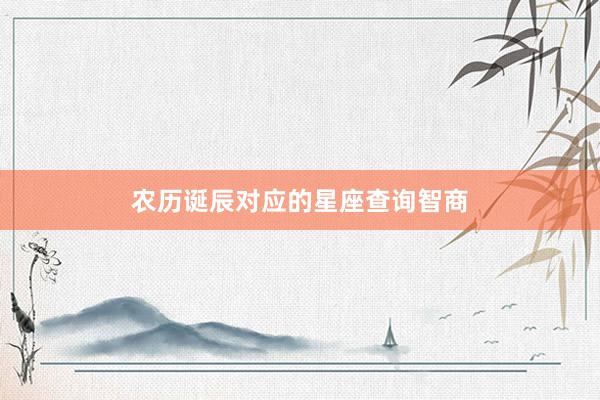 农历诞辰对应的星座查询智商